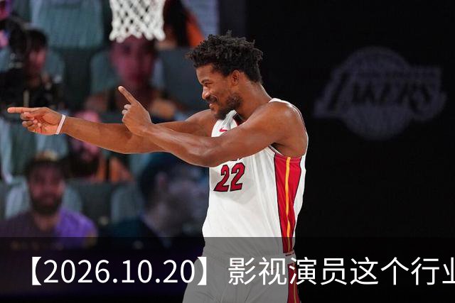 【2026.10.20】影视演员这个行业会彻底消失？《嫁金钗》超过《兰香如故》？瑶台月下双人商务？刘学义是妈生脸？孙伊涵是靠自己？
