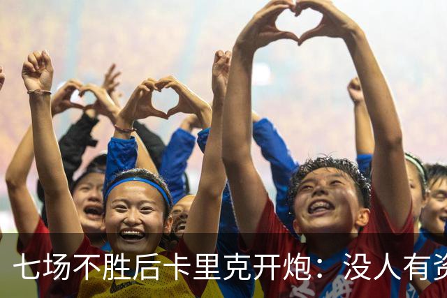 七场不胜后卡里克开炮:没人有资格躺在曼联的历史上