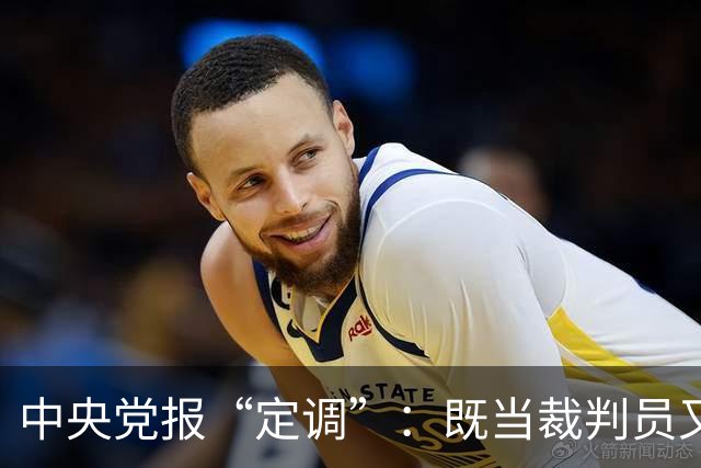 中央党报“定调”：既当"裁判员"又当"运动员"，懂车帝危险了？