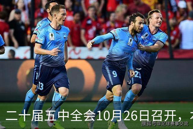 二十届五中全会10月26日召开,本次会议聚焦关系民生方方面面