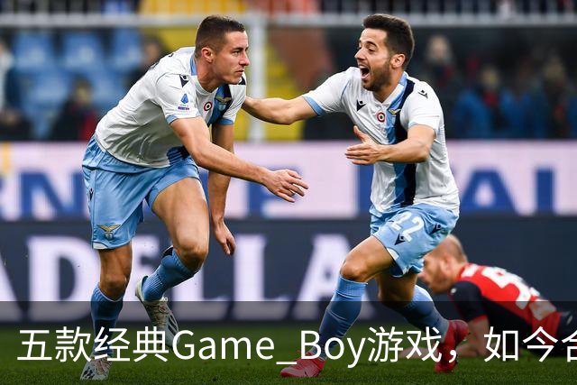五款经典Game Boy游戏，如今合法渠道玩不到了