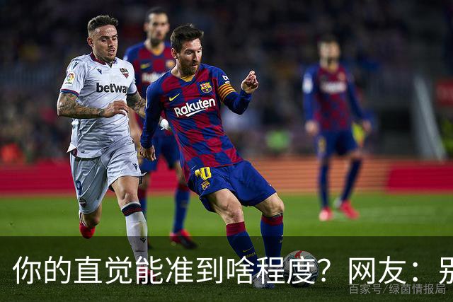 你的直觉能准到啥程度?网友:别看这些亲身经历,对乳腺不好