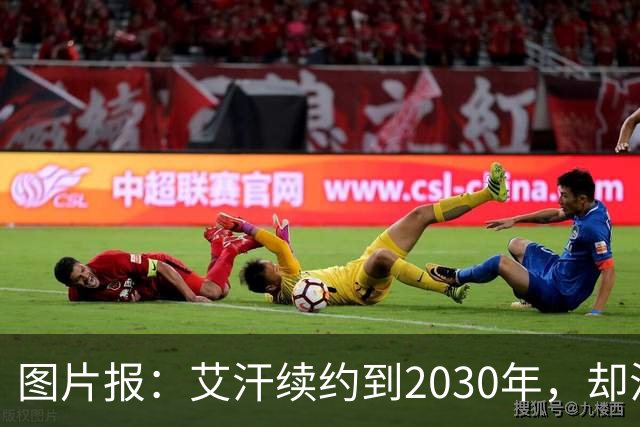 图片报：艾汗续约到2030年，却沦为沙尔克第五中卫
