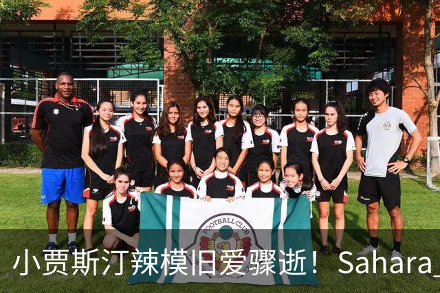 小贾斯汀辣模旧爱骤逝!Sahara Ray生前秘密产女 「孩子父亲」身分曝光