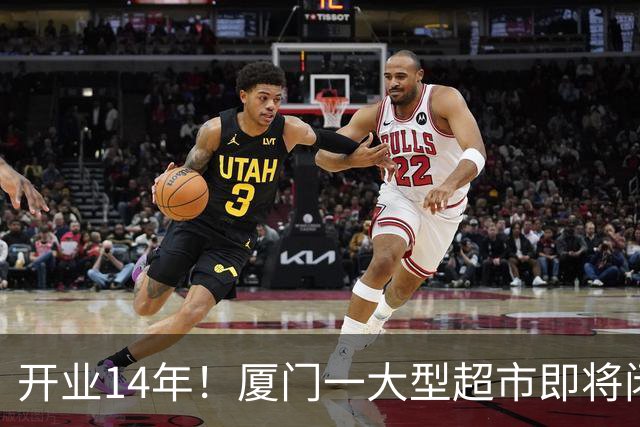 开业14年！厦门一大型超市即将闭店！