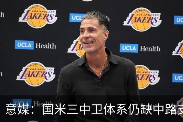 意媒:国米三中卫体系仍缺中路支点