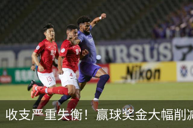 收支严重失衡!赢球奖金大幅削减,中超中小俱乐部生存现状