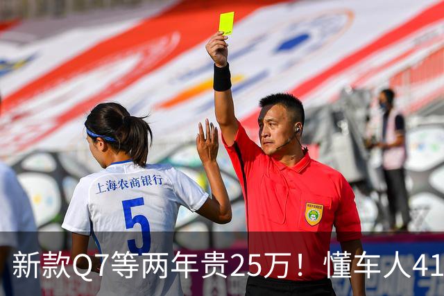 新款Q7等两年贵25万!懂车人41万抄底现款