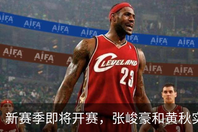 新赛季即将开赛，张峻豪&黄秋实继续海外之旅！三年禁赛或成变数