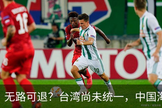 无路可退?台湾尚未统一,中国海军被美日韩封锁围堵,如何破局?