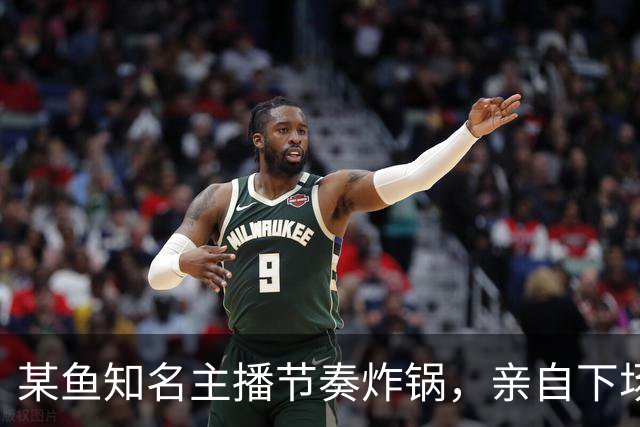 某鱼知名主播节奏炸锅,亲自下场发SC怒喷女主播:别来沾边!