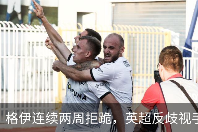 格伊连续两周拒跪，英超反歧视手势再起争议