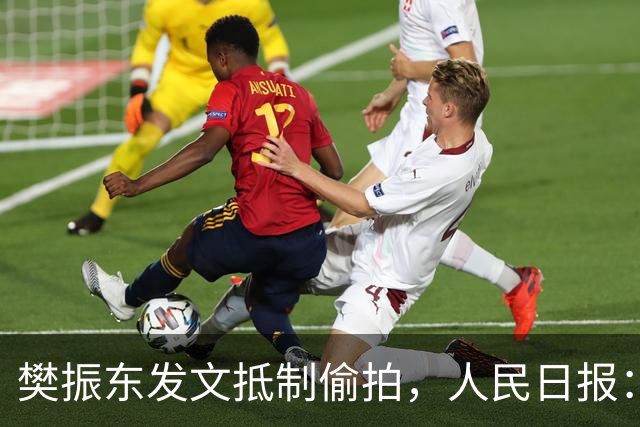 樊振东发文抵制偷拍,人民日报:偷拍根本不是“爱”