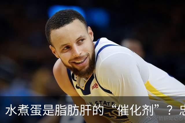 水煮蛋是脂肪肝的“催化剂”?忠告:想肝脏好,这4物不能再多吃