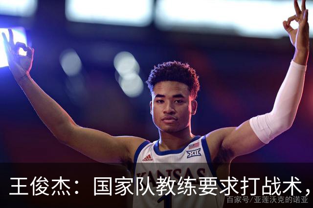 王俊杰:国家队教练要求打战术,大学教练教你做正确的事!