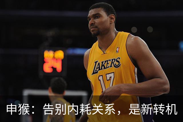 申猴:告别内耗关系,是新转机