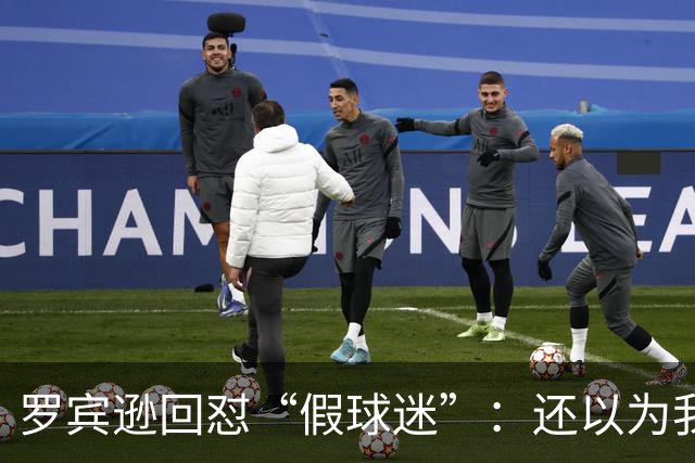 罗宾逊回怼“假球迷”:还以为我在尼克斯