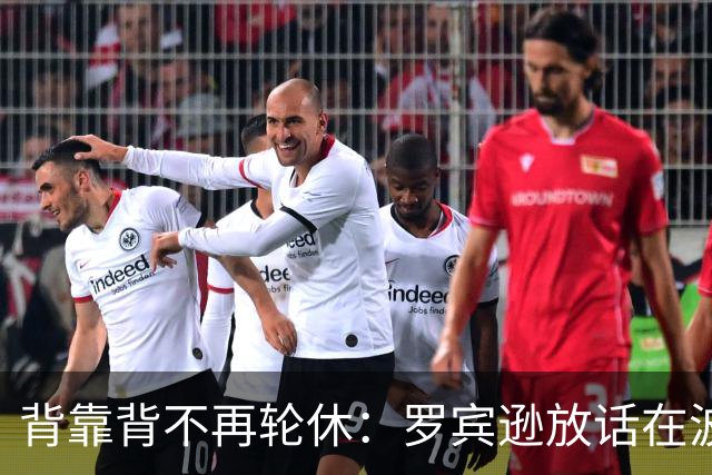 背靠背不再轮休:罗宾逊放话在波士顿要打满两晚