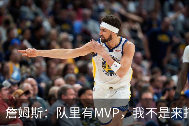 詹姆斯:队里有MVP,我不是来打中锋的