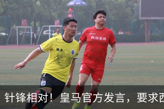 针锋相对！皇马官方发言，要求西甲负责人辞职，特巴斯新回应来了