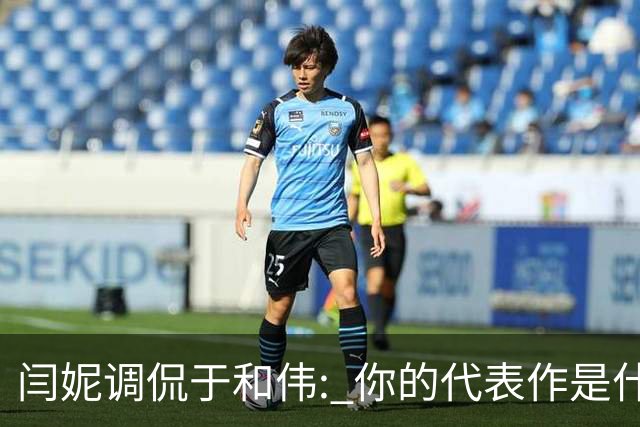 闫妮调侃于和伟: 你的代表作是什么? 于和伟回复引全场大笑