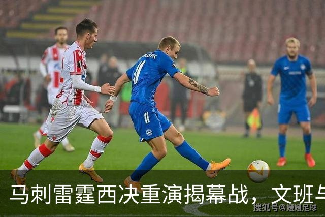 马刺雷霆西决重演揭幕战，文班与霍姆格伦再碰面