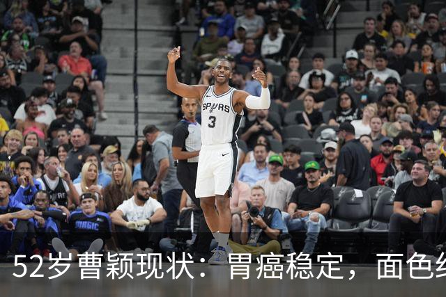 52岁曹颖现状：胃癌稳定，面色红润，身家上亿，一米八儿子成骄傲