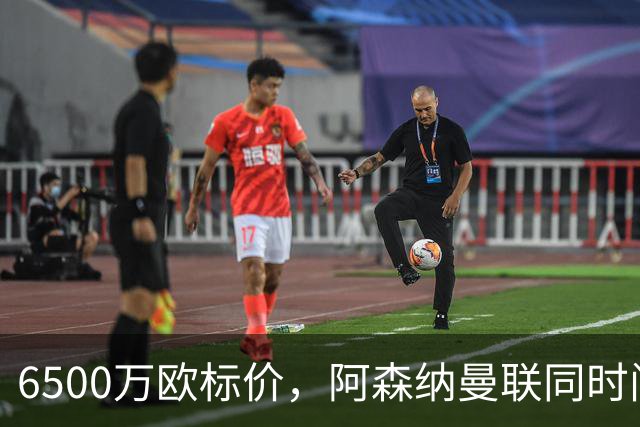 6500万欧标价,阿森纳曼联同时问价伯恩茅斯前锋